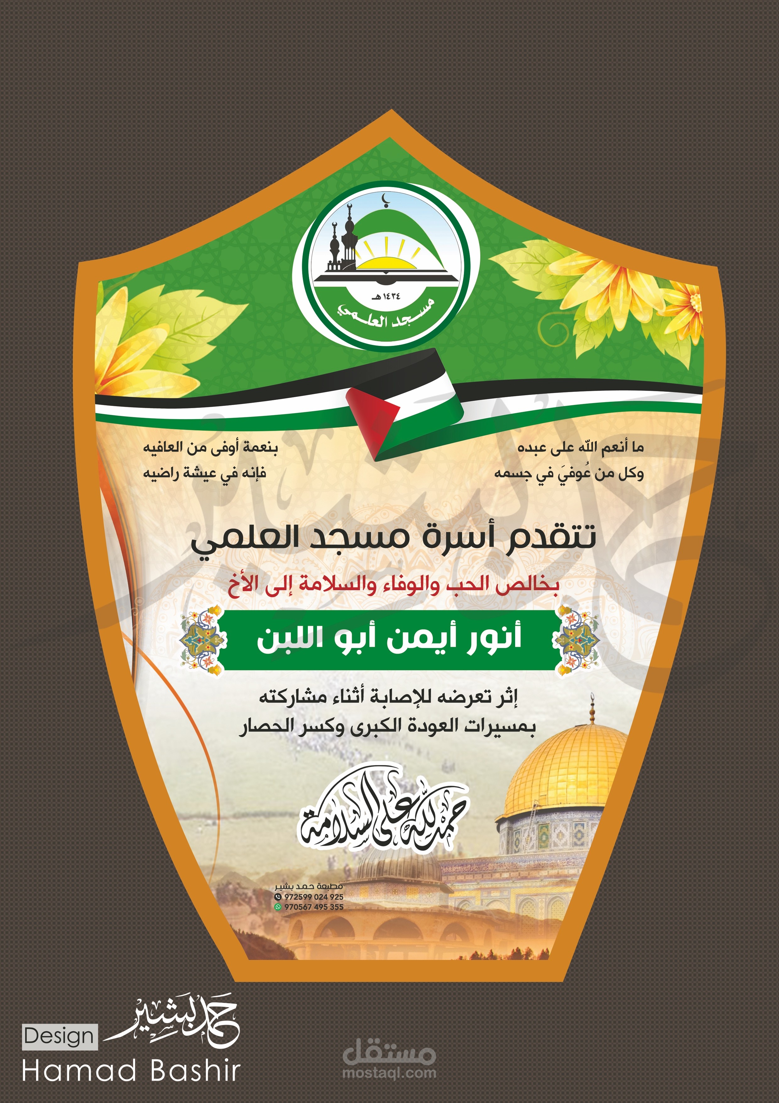 20 تصميم درع تهنئة بالشفاء والسلامة psd حمد بشير