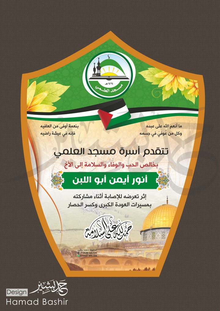 20 تصميم درع تهنئة بالشفاء والسلامة psd حمد بشير