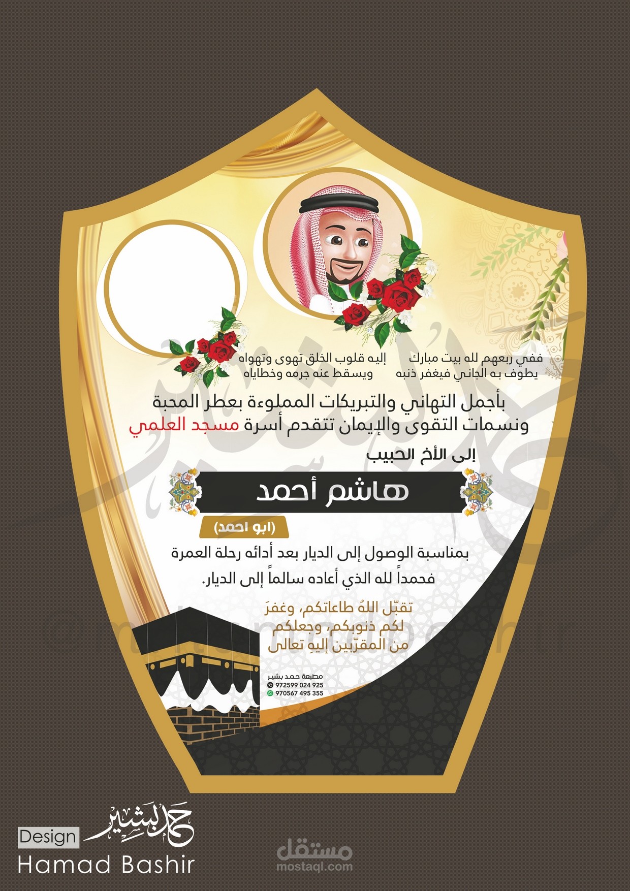 028 تصميم درع تهنئة بالعودة من الحج والعمرة Shield-psd حمد بشير