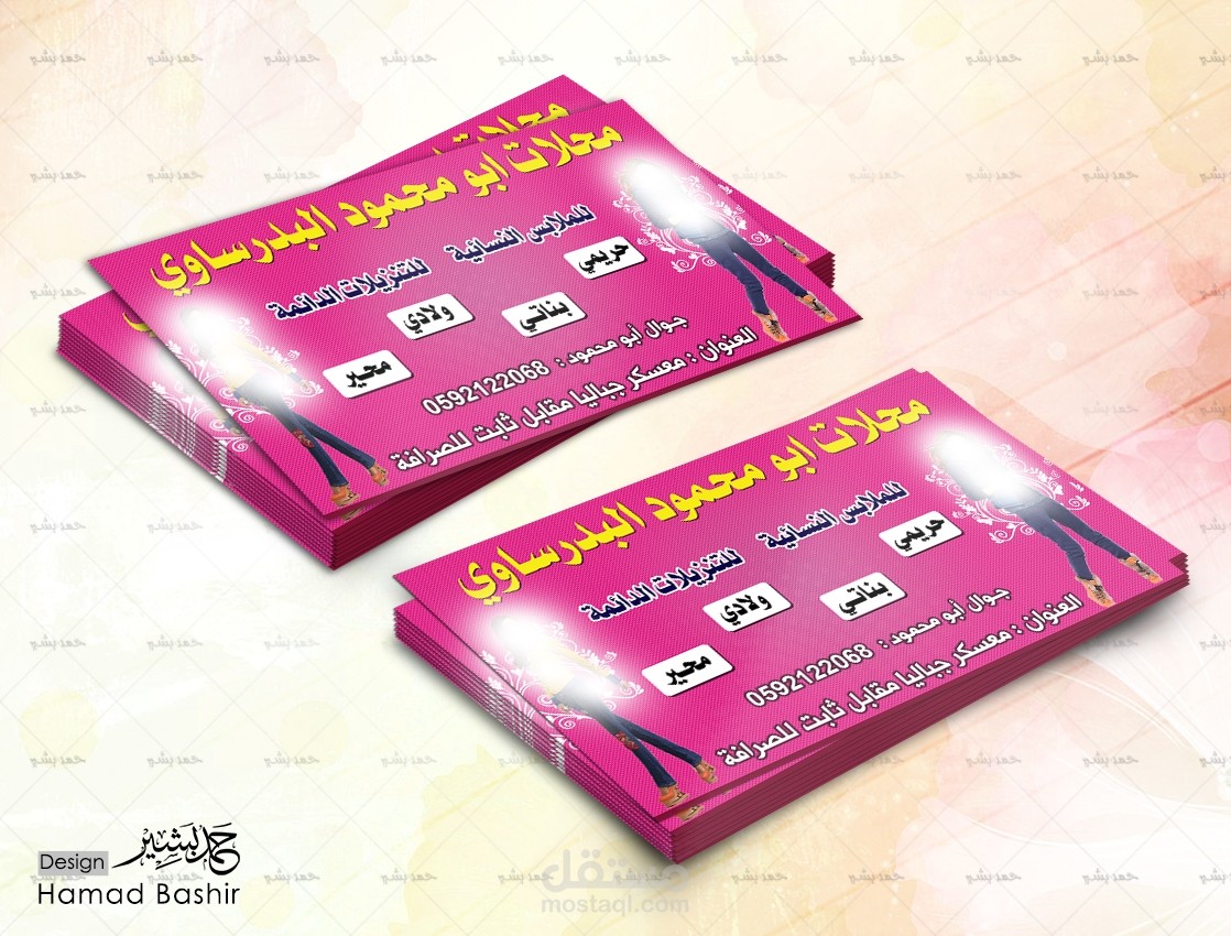 تصميم بطاقة اعمال لبيع الملابس النسائية business card 089 psd