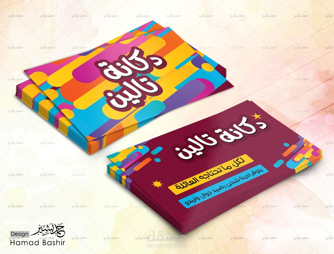 تصميم سوبرماركت ميني ماركت 81 BUSINESS CARDS DESIGN