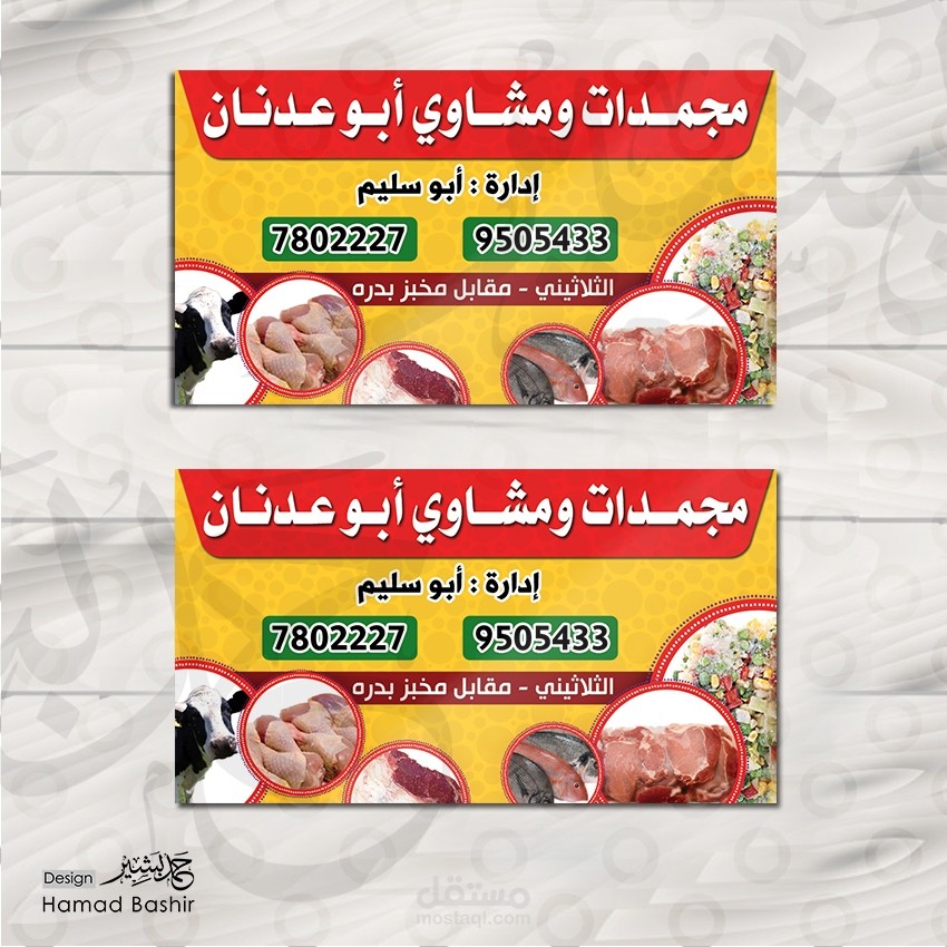 تصميم كرت فزت - بطاقة اعمال لمحل مجمدات ومشاوي 97 BUSINESS CARDS DESIGN
