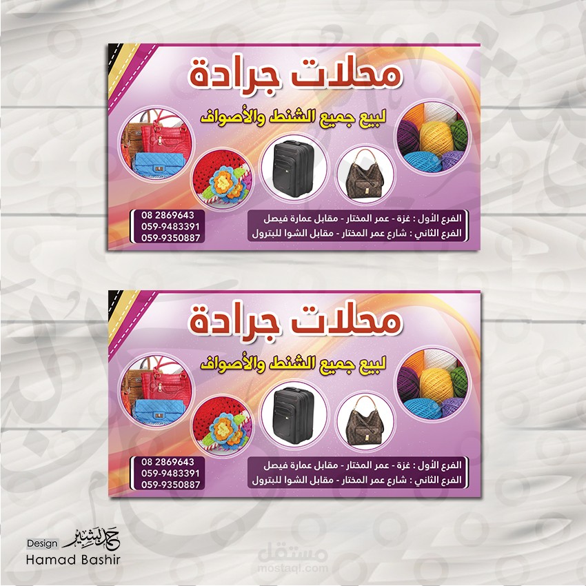 تصميم كارت بطاقة اعمال بيع الشنط والصوف BUSINESS CARDS