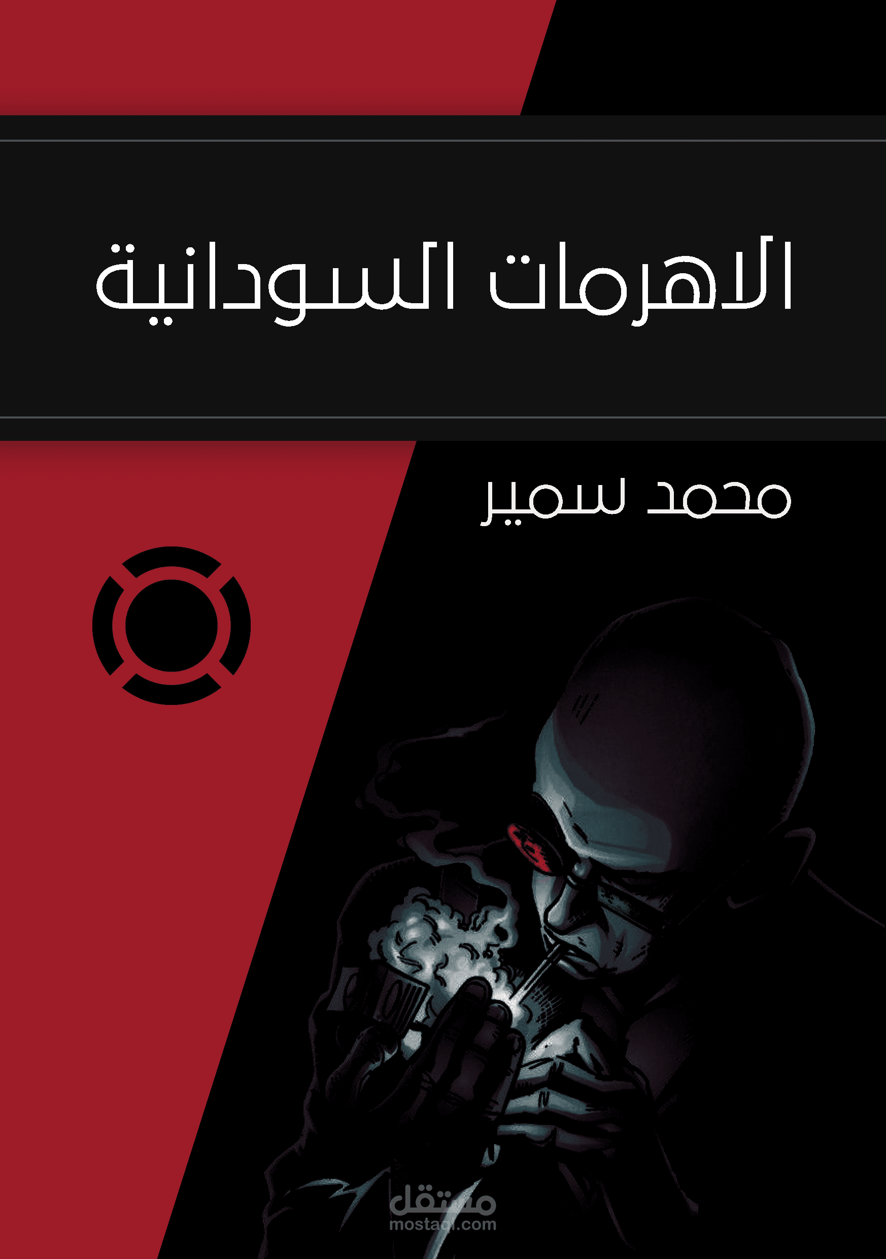 تصميم غلاف لرواية