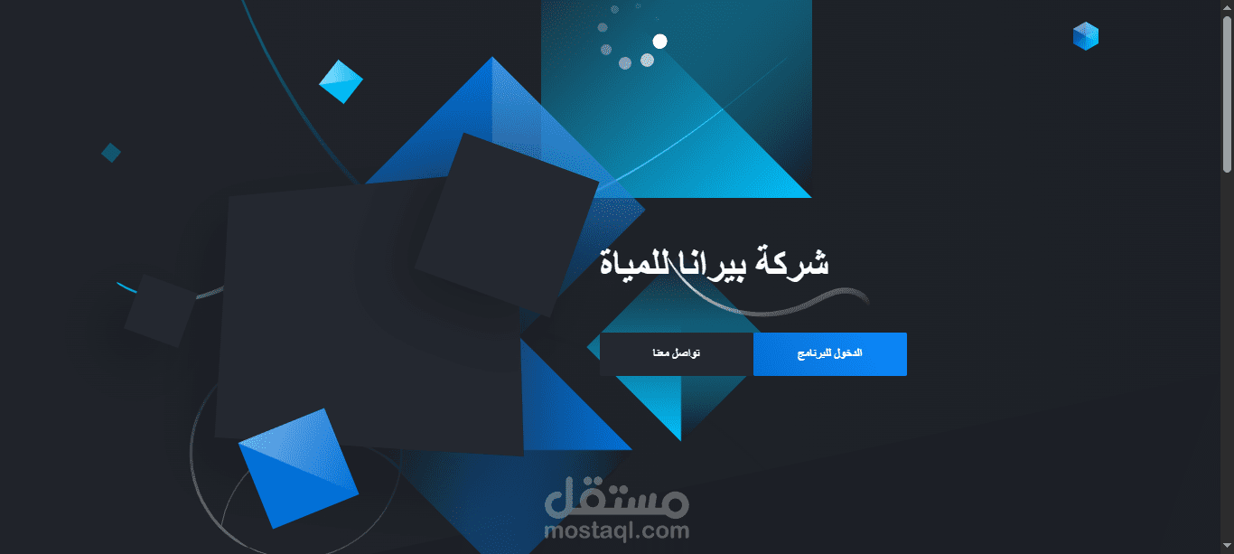 برنامج ويب ( إدارة مخازن لشركة مياه )