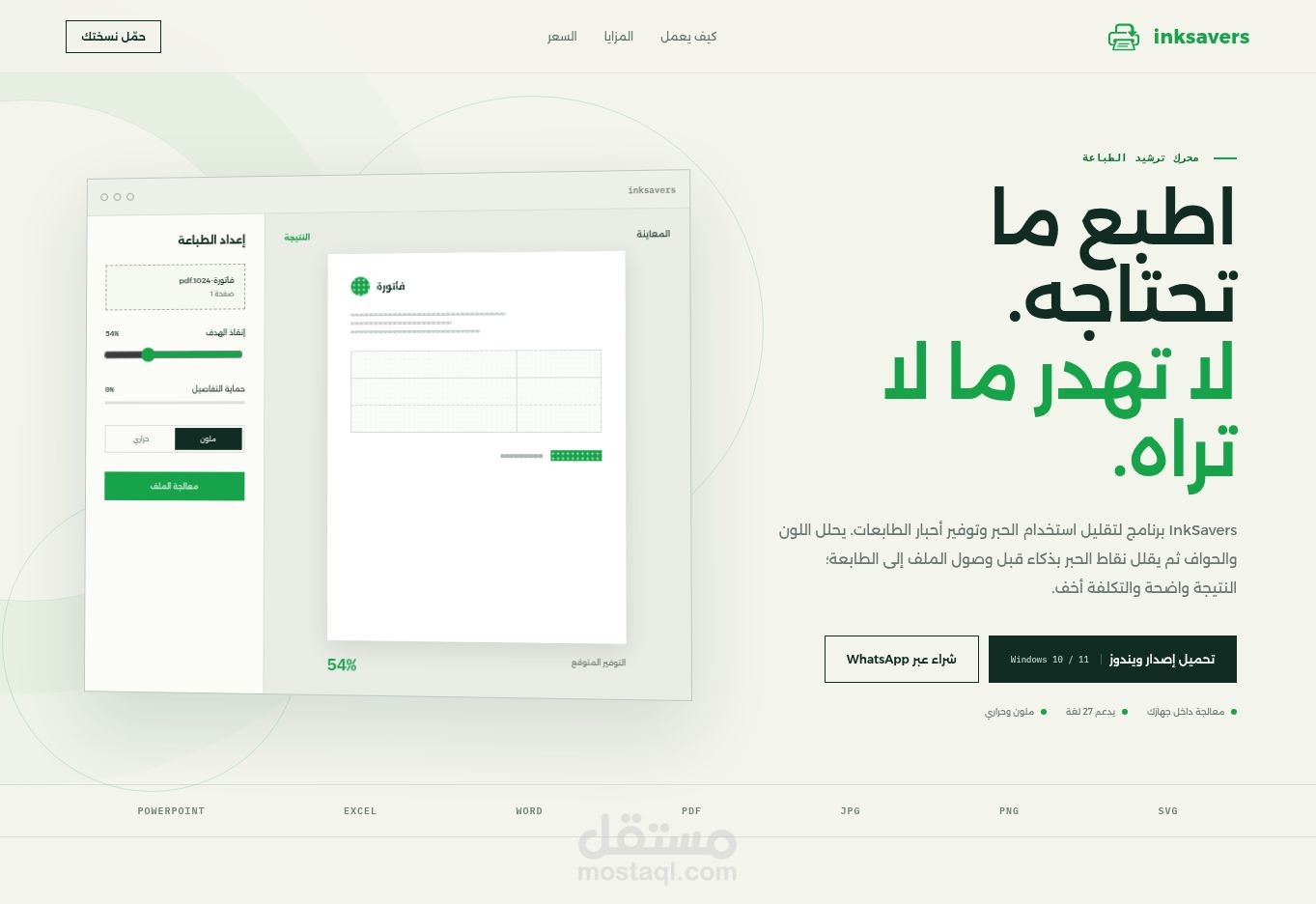 InkSavers | برنامج لتوفير الحبر وخفض تكاليف الطباعة