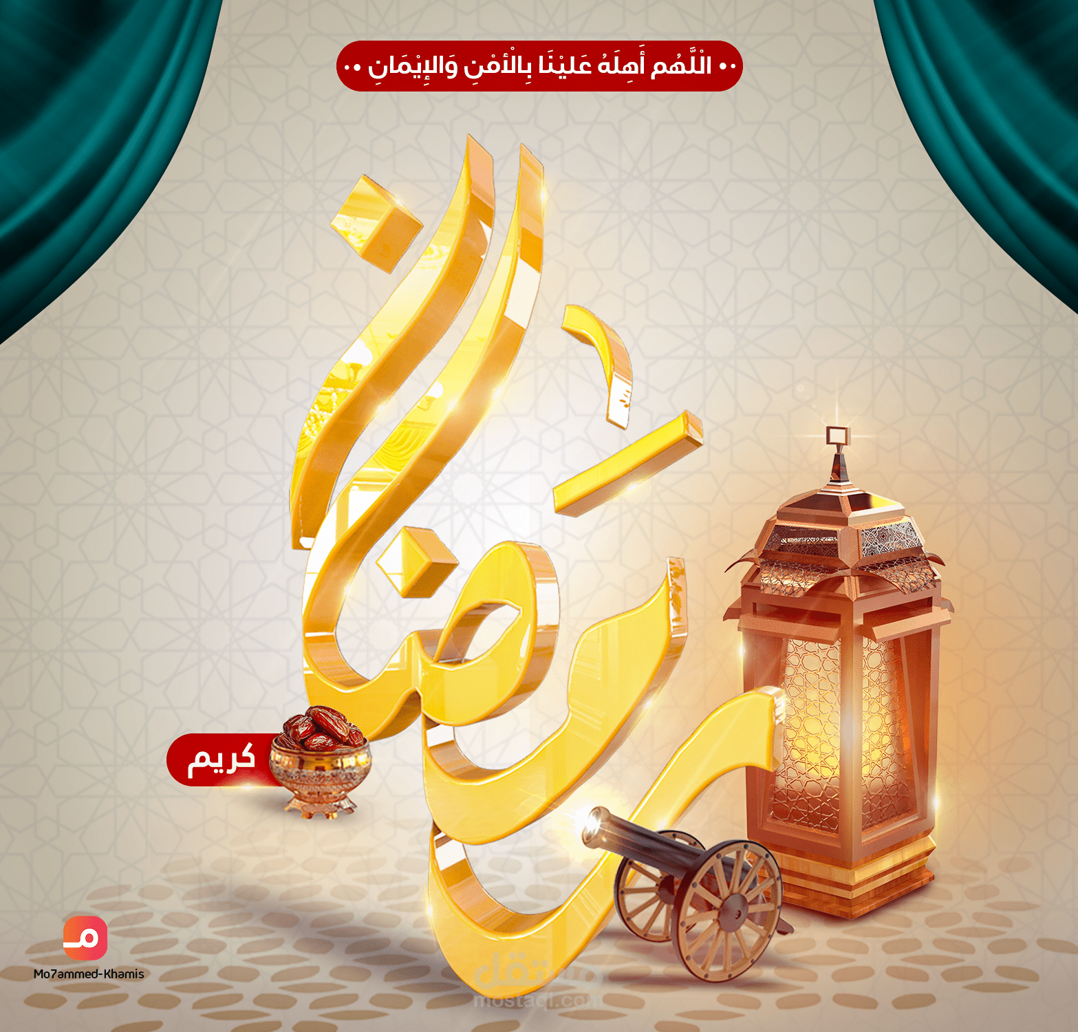 تهنئة شهر رمضان المبارك