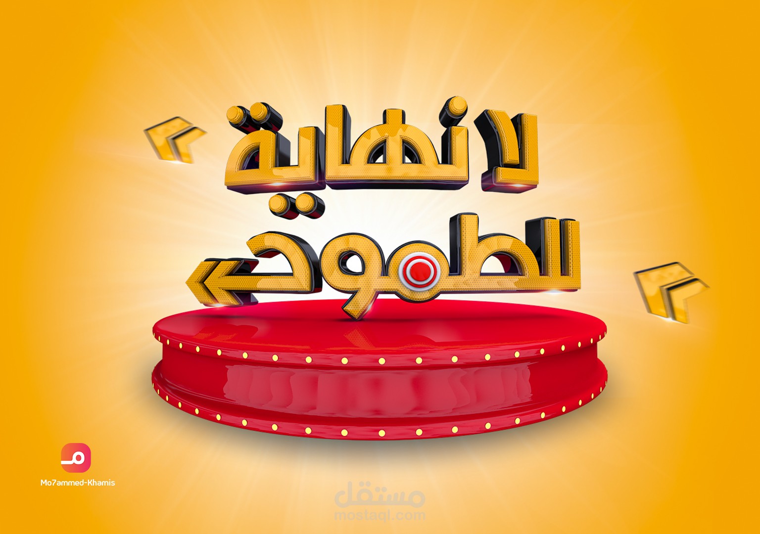 تصميم 3D لا نهاية للطموح.