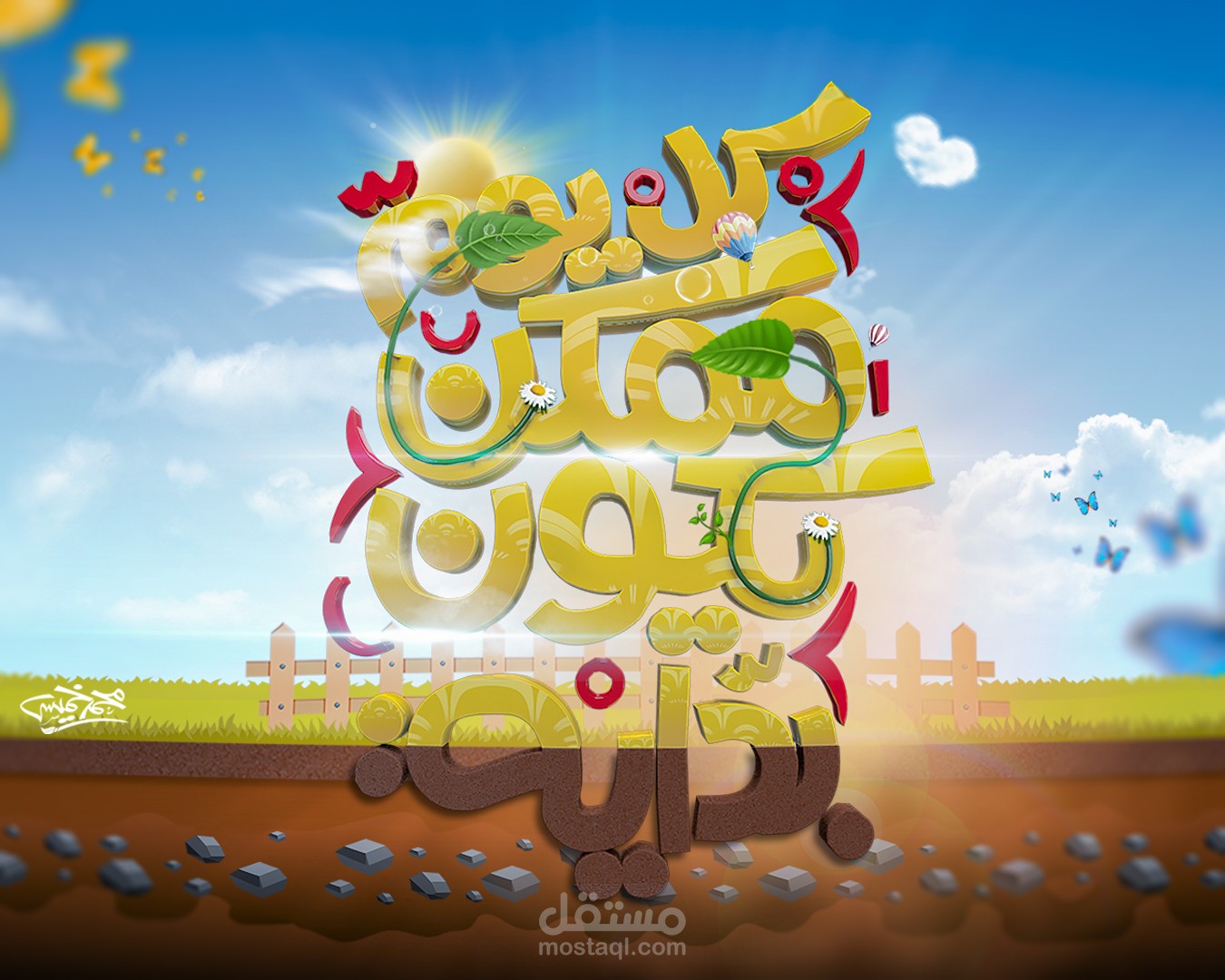 كل يوم ممكن يكون بداية