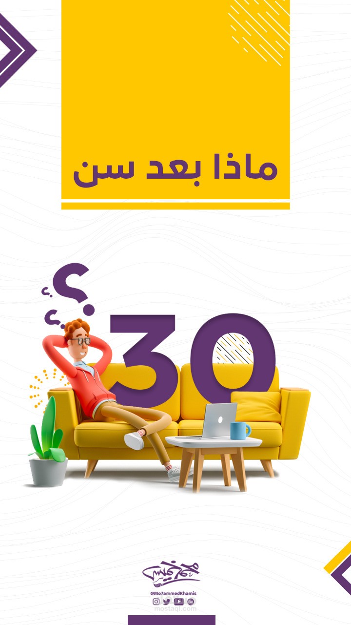 ماذا بعد سن 30