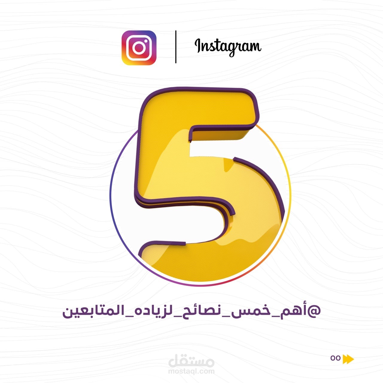 أهم 5 نصائح لزيادة المتابعين