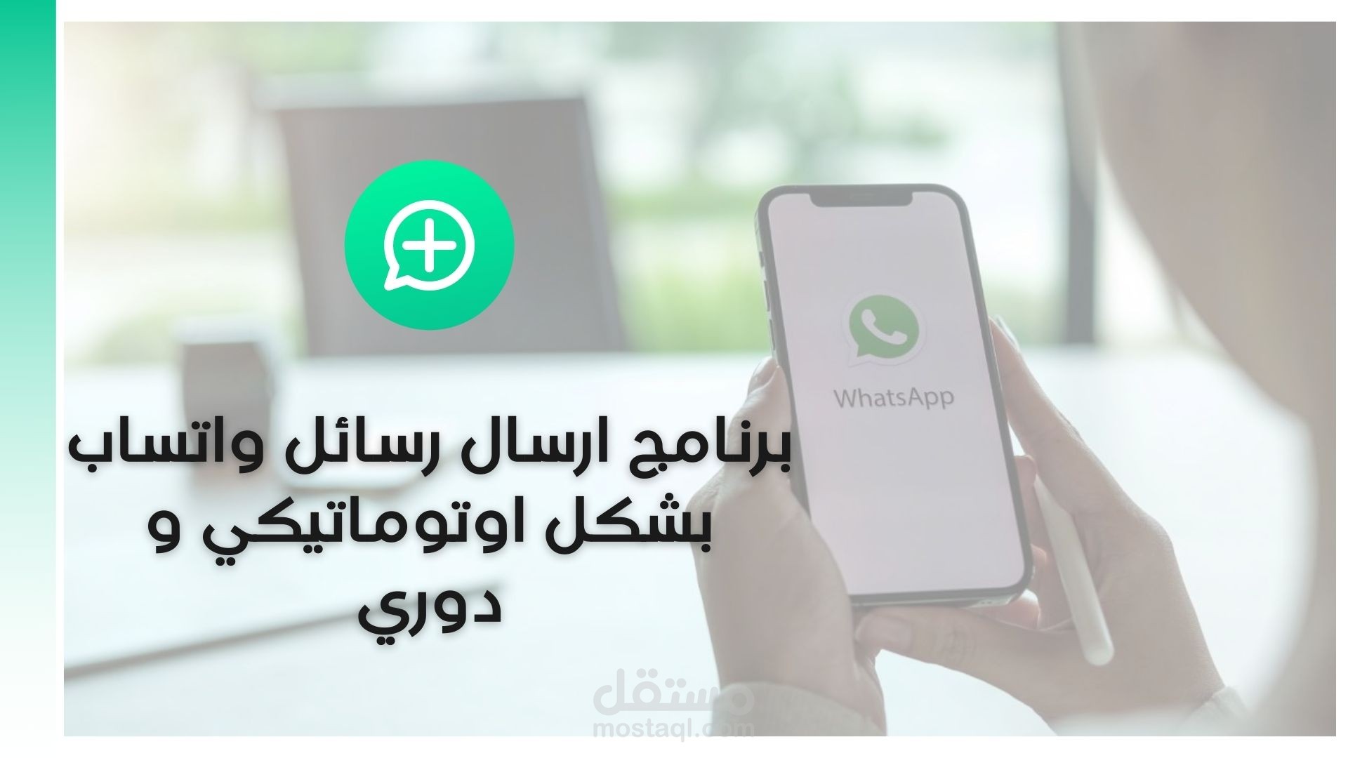 عمل برنامج  او تطبيق ارسال اوتوماتيكي لرسائل واتساب