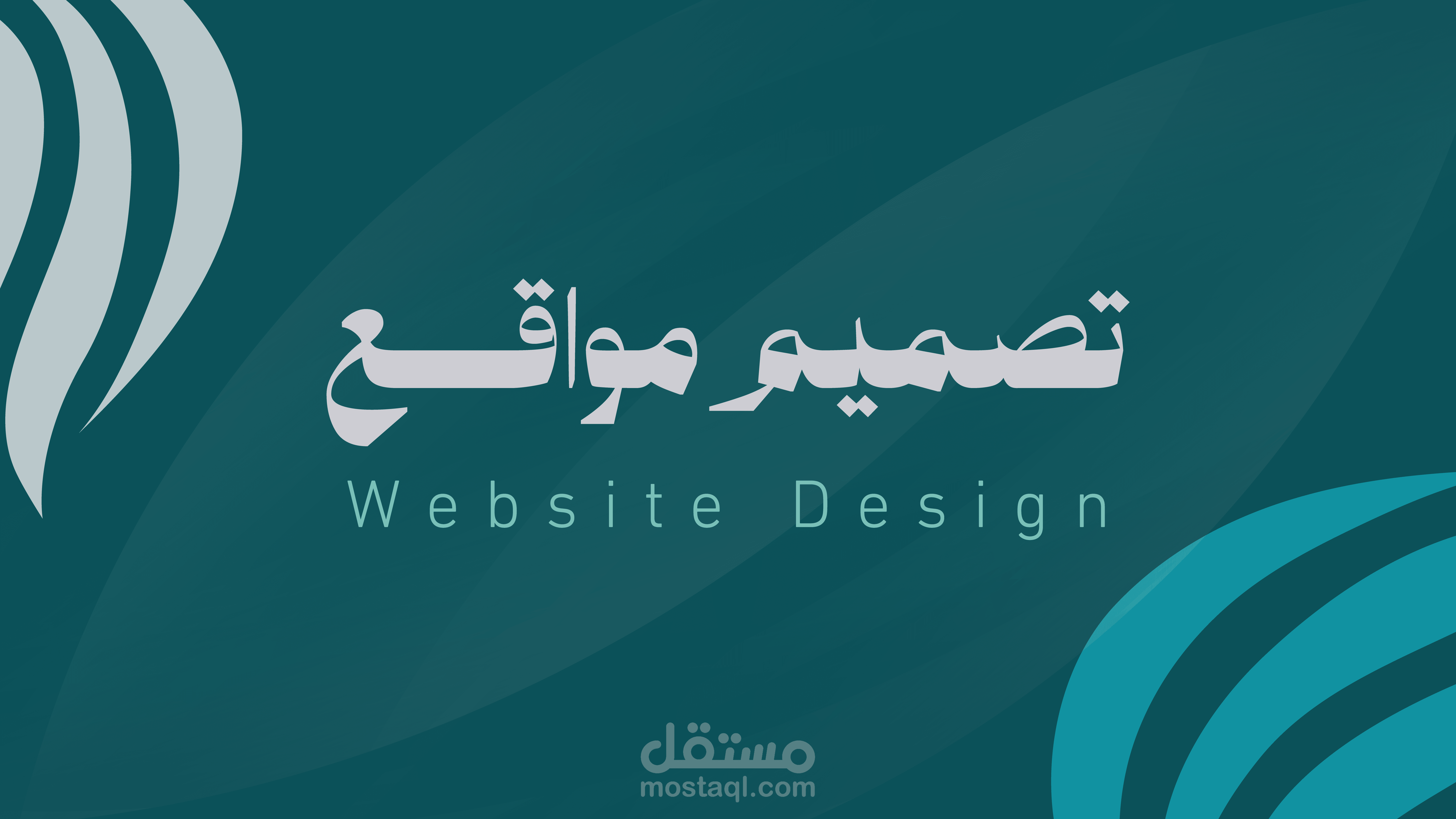 تصميم مواقع إلكترونية - Website Design