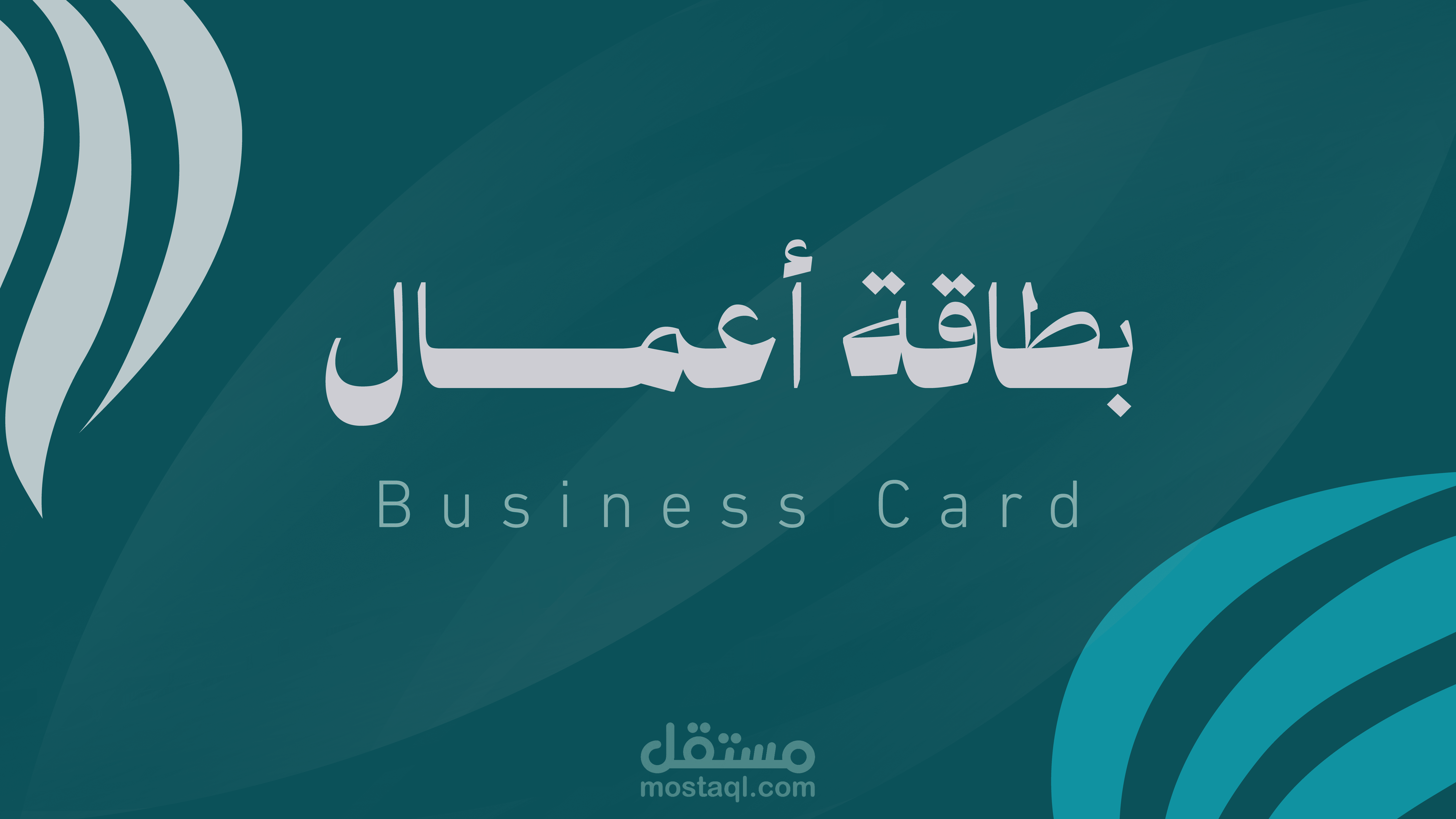 بطاقة أعمال - Business Card