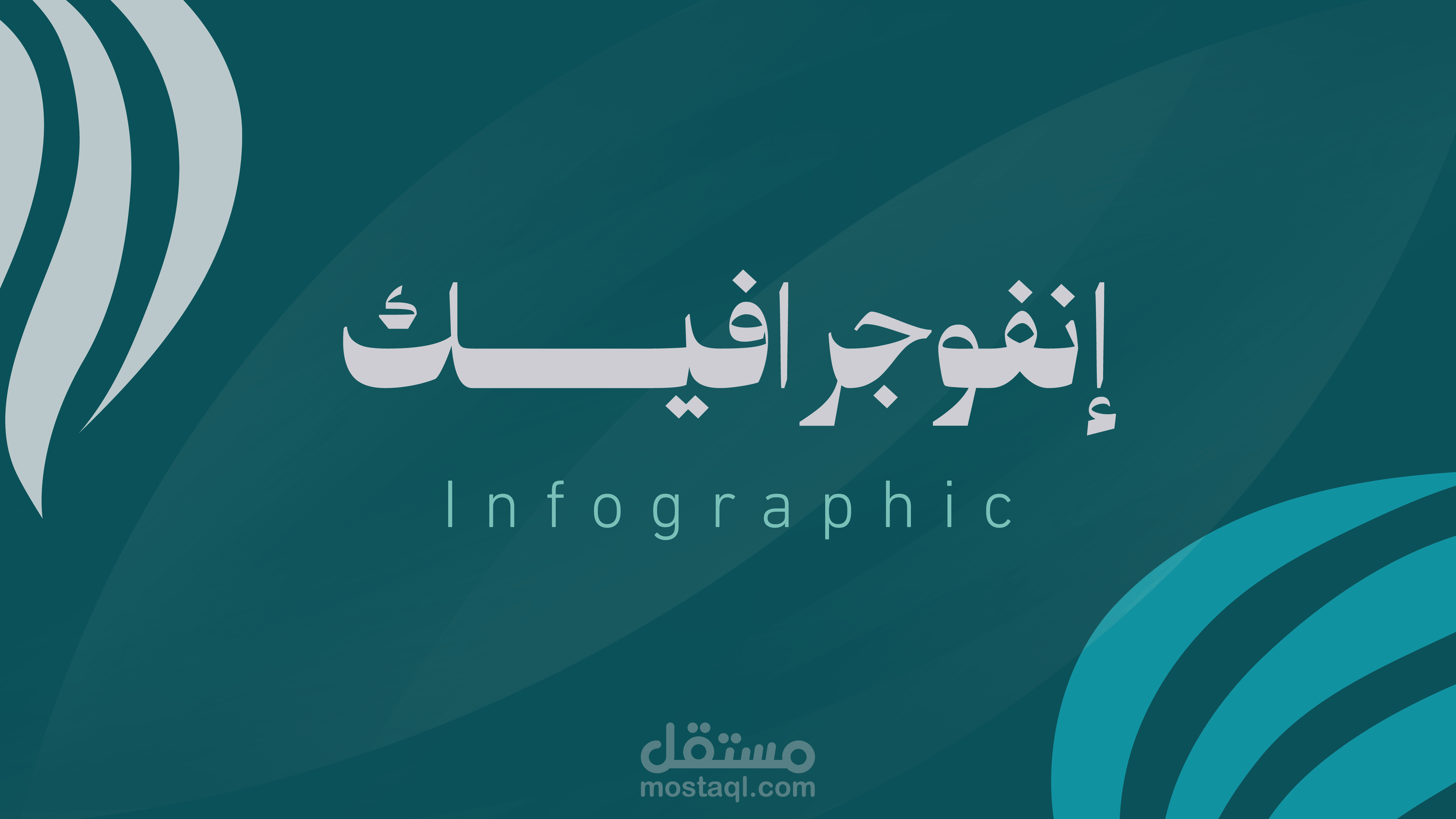 انفوجرافيك - Infographic