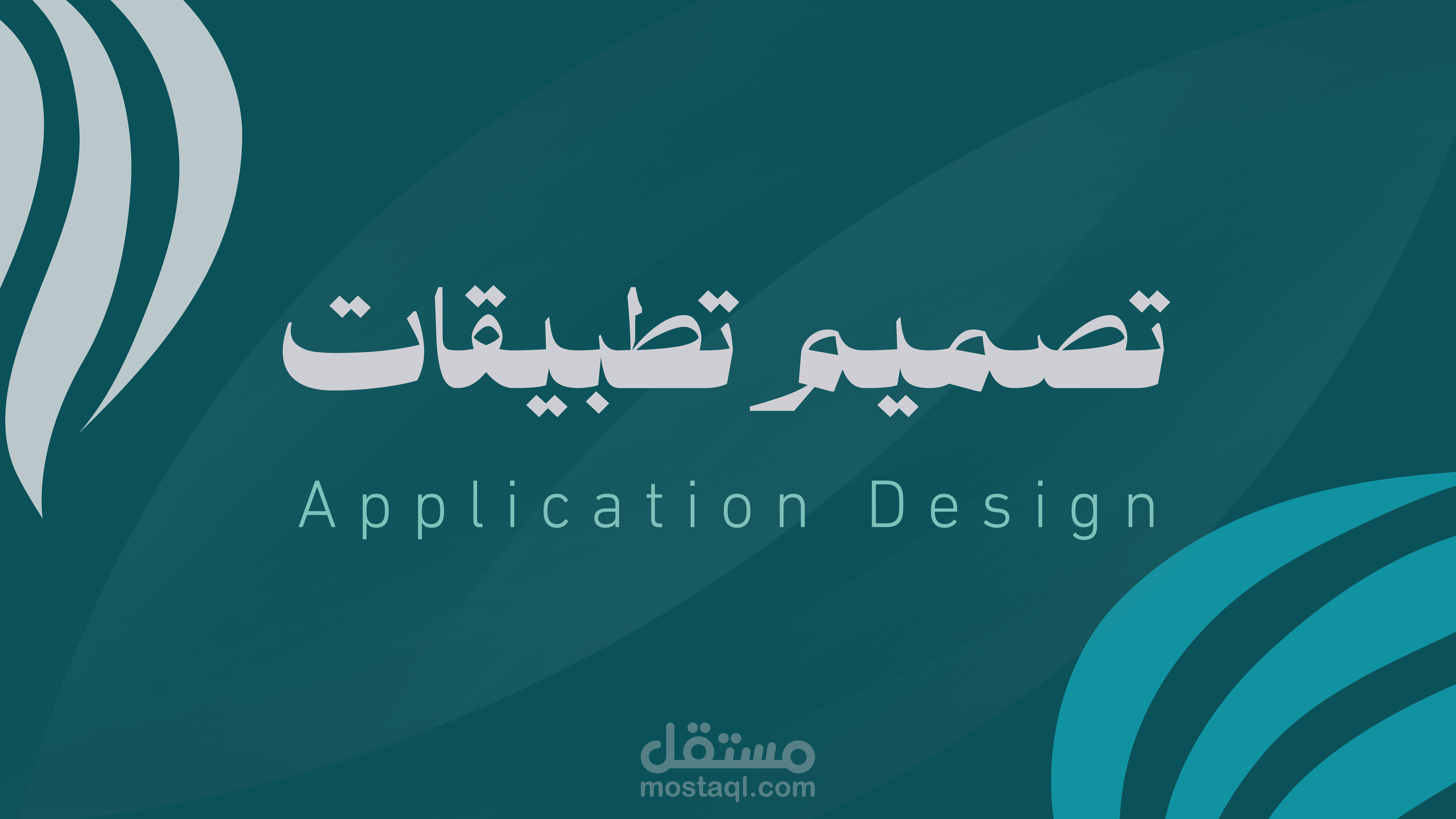 تصميم تطبيقات - Application Design