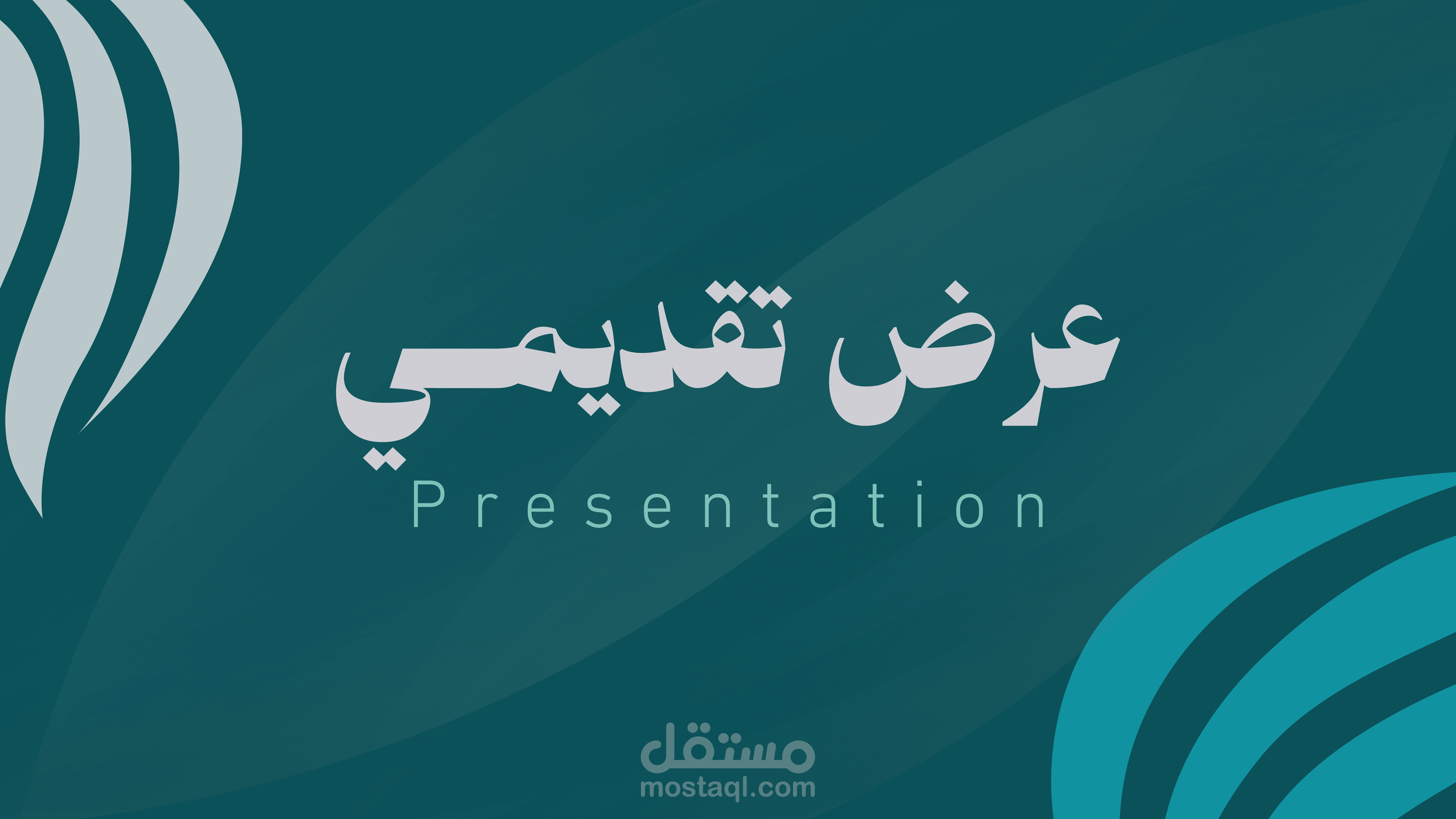 عرض تقديمي - presentation