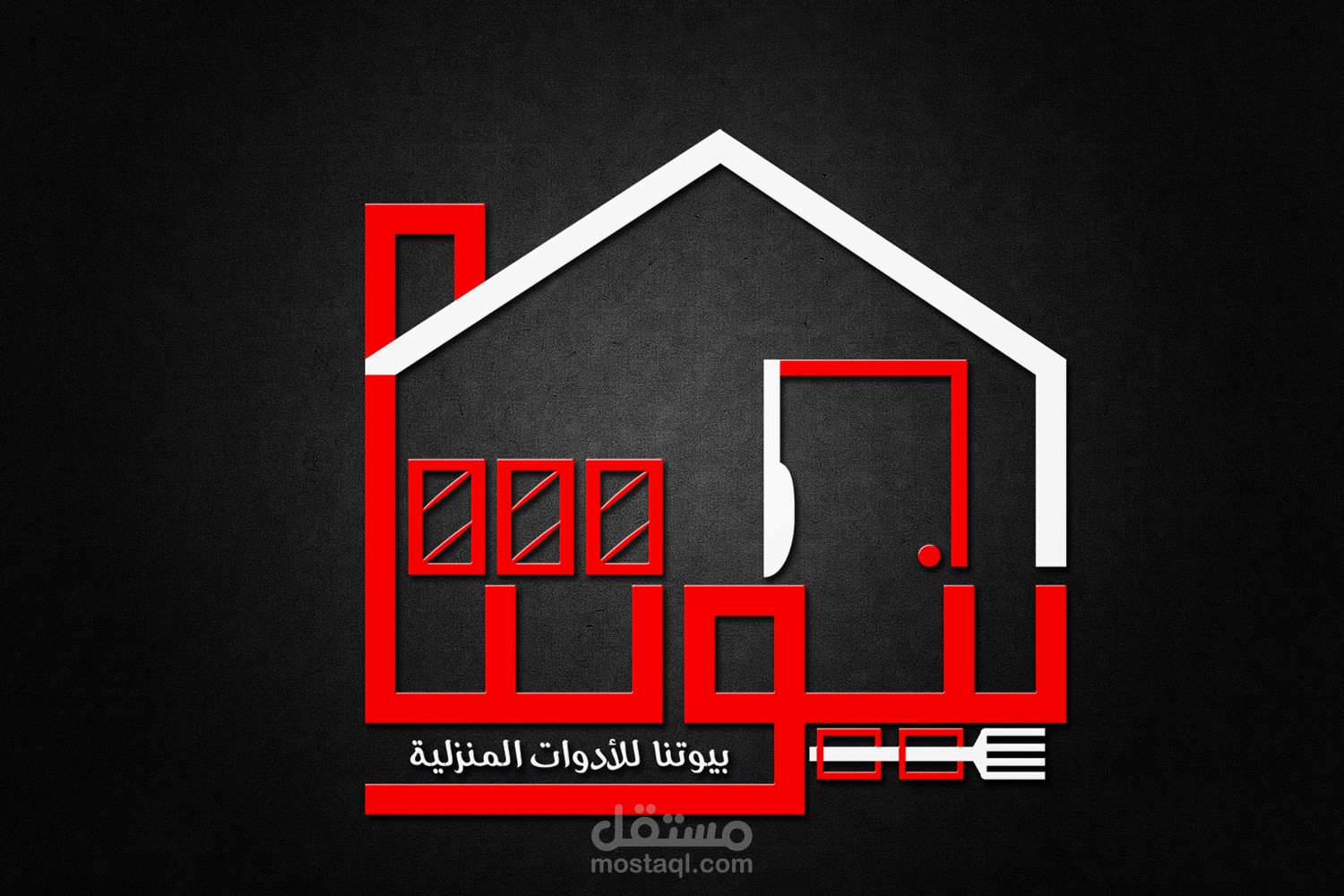 محل أدوات منزلية