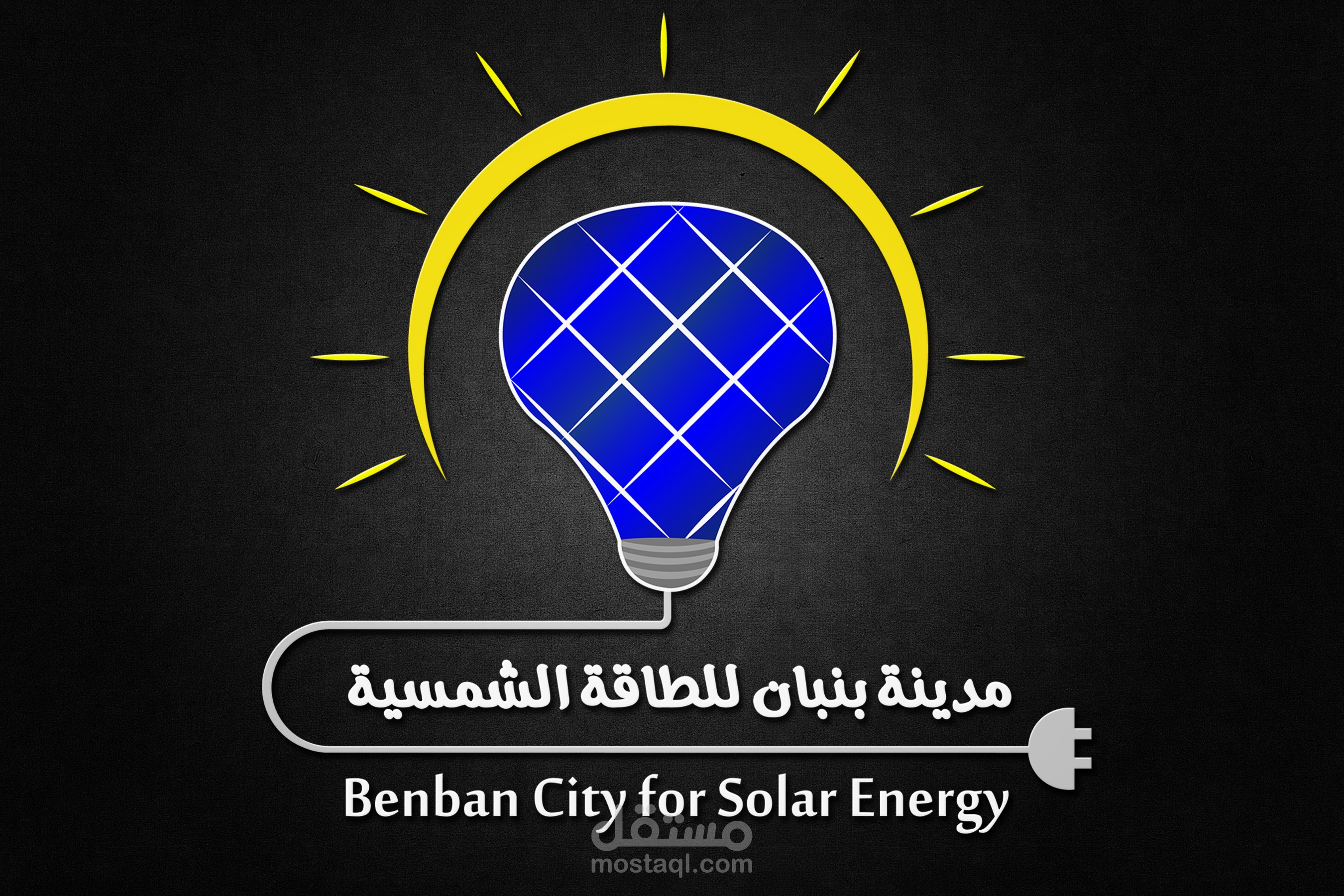 لوجو لمدينة بنبان للطاقة الشمسية