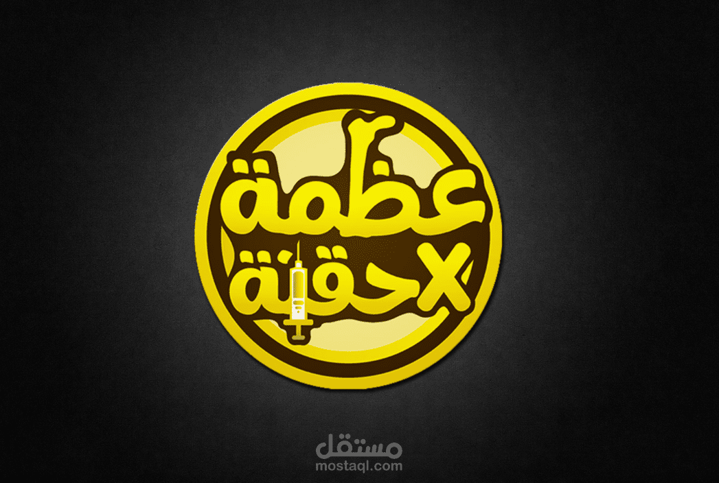 عظمة في حقنة (لوجو قناة طبية علي اليوتيوب)