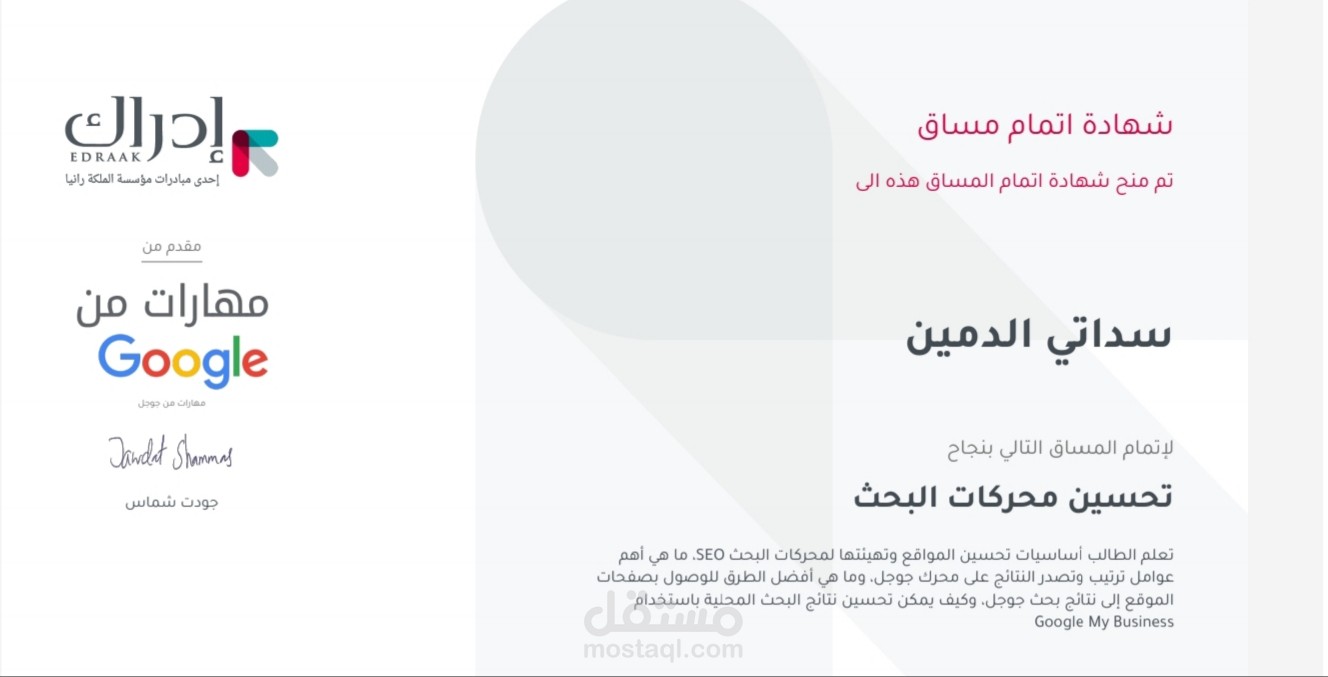 شهادة seo من Google