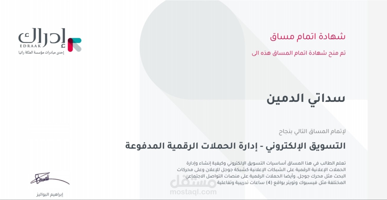 شهادة إدارة الحملات الرقمية المدفوعة