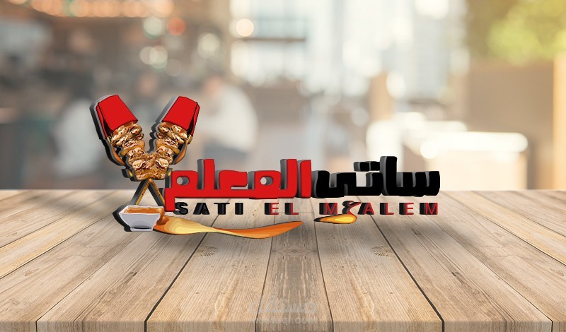 ساتي المعلم