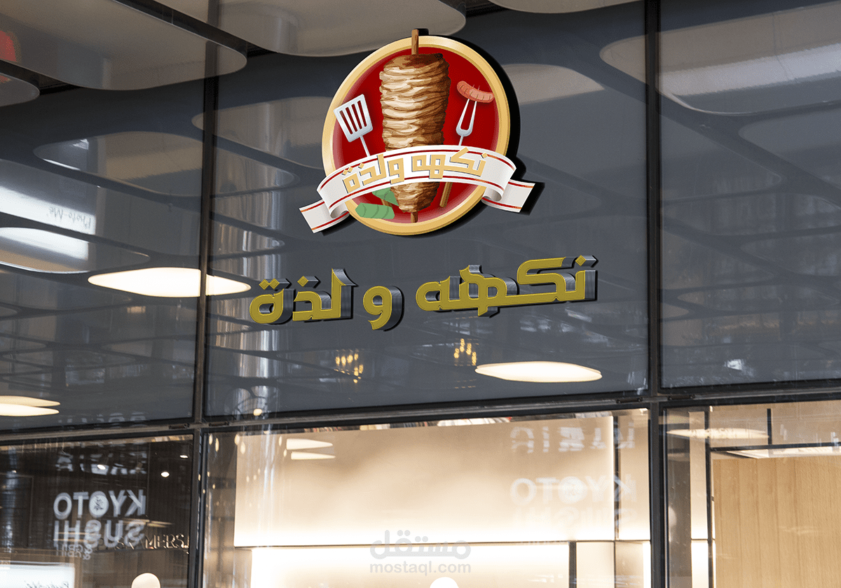 تصميم مطعم ( نكهة ولذة )