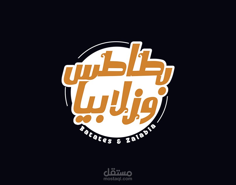 بطاطس و زلابيا