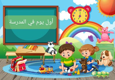 أول يوم في المدرسة