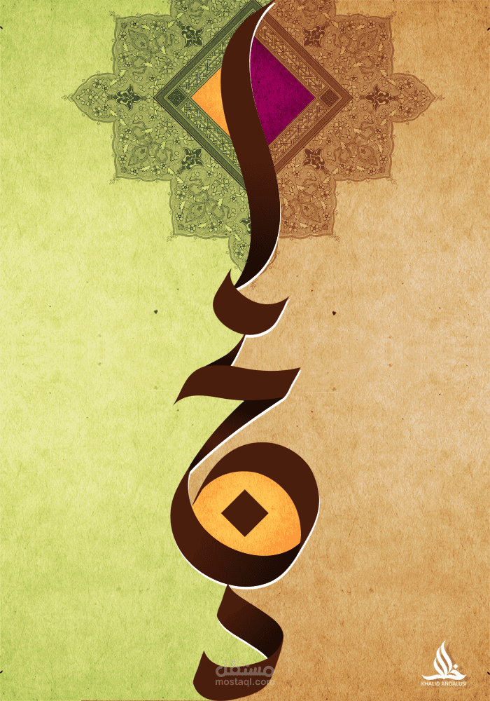 امجد بالخط العربي