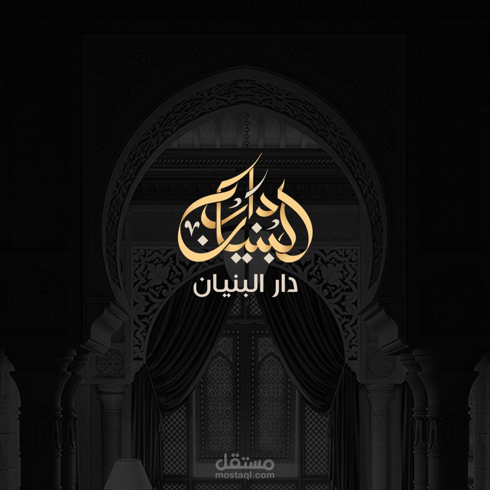 دار البنيان