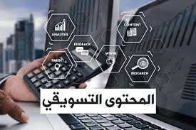 المحتوى التسويقي