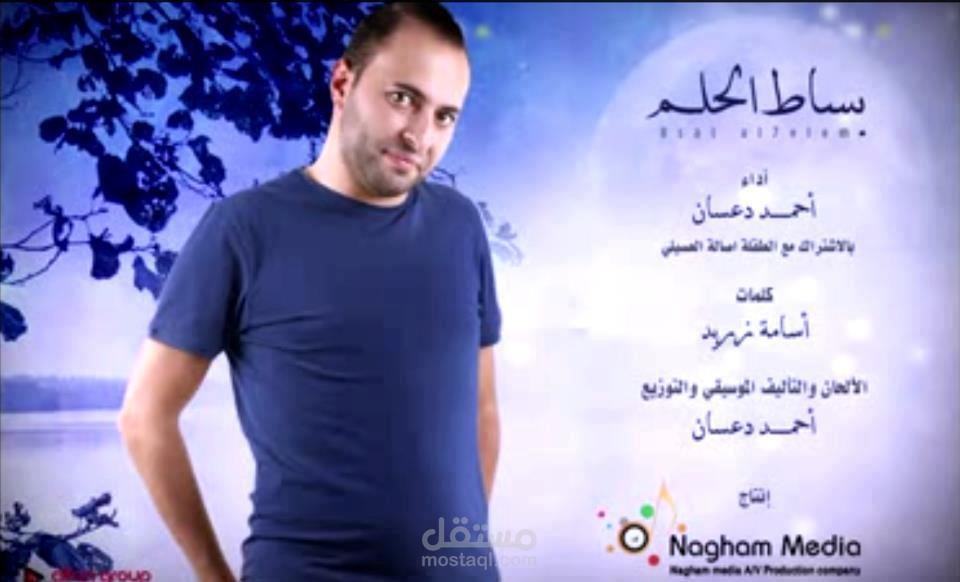نشيد بساط الحلم_أحمد دعسان