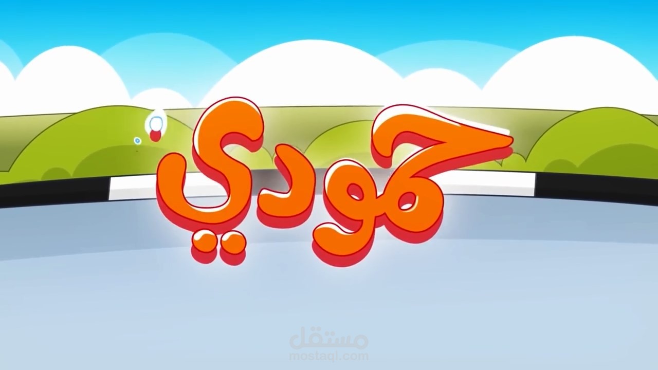 نشيد حمودي الكسلان