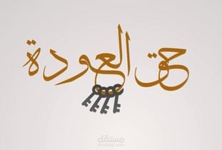 كليب حق العودة