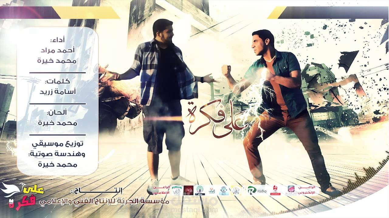 أغنية على فكرة