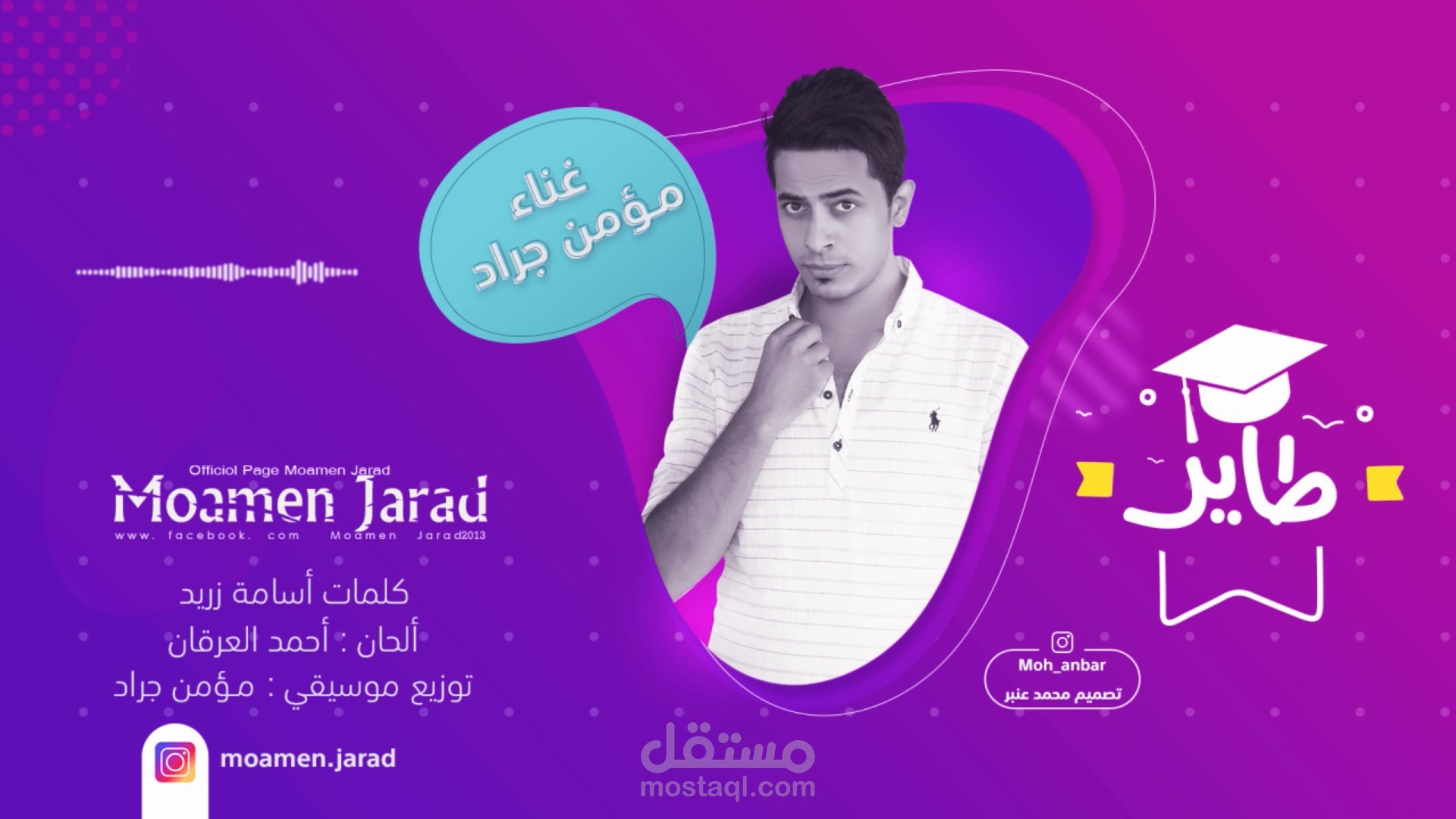 أغنية النجاح "طاير"