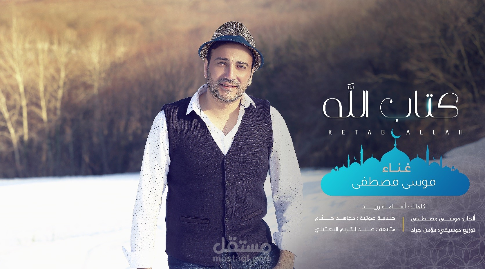 أغنية كتاب الله _ موسى مصطفى