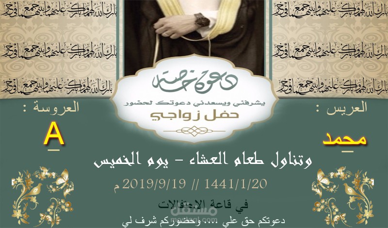 تصميم دعوة زفاف احترافية