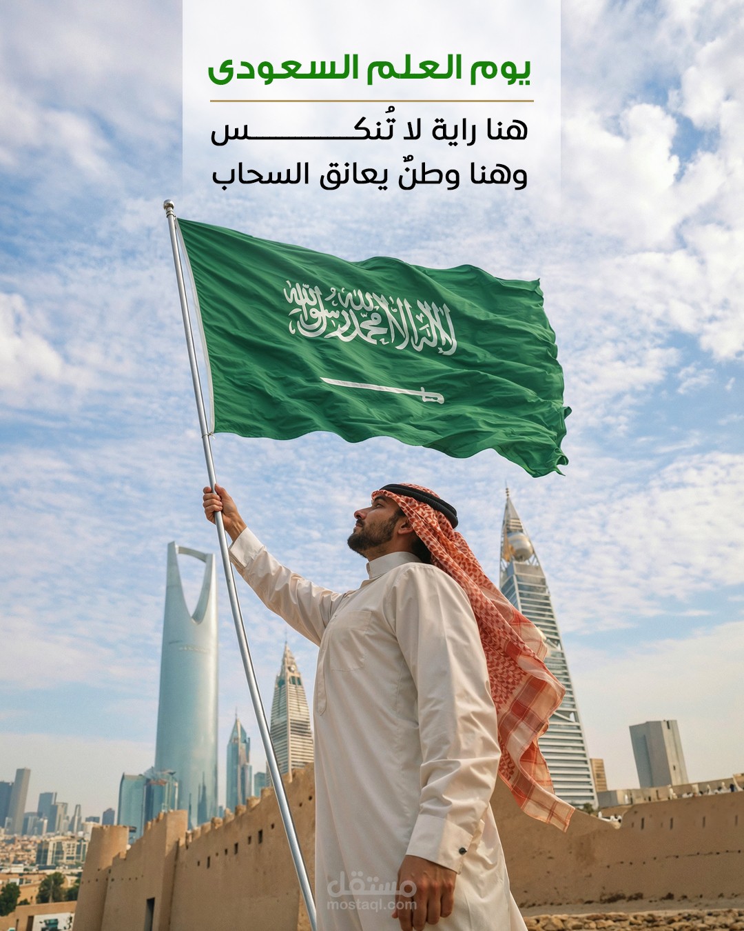 تصميم بوست ليوم العلم السعودى