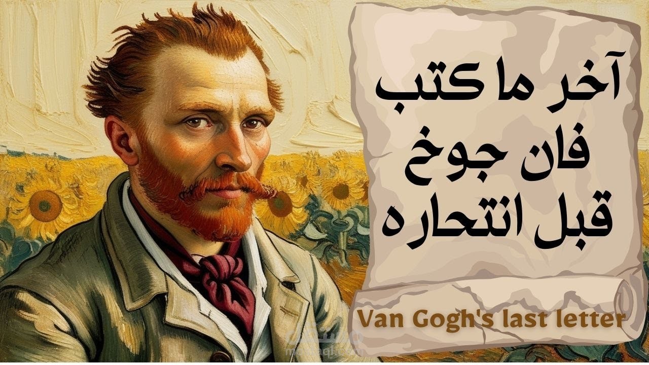 تعليق صوتي ومونتاج لفيديو يعرض أحد رسائل الفنان الشهير فان جوخ.