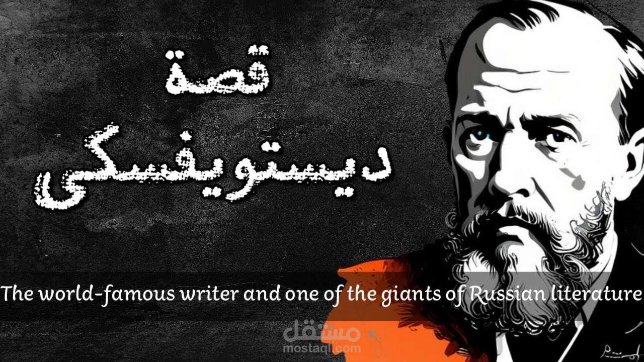 صناعة فيلم وثائقي قصير عن الأديب العالمي الشهير فيودور ديستويفسكي