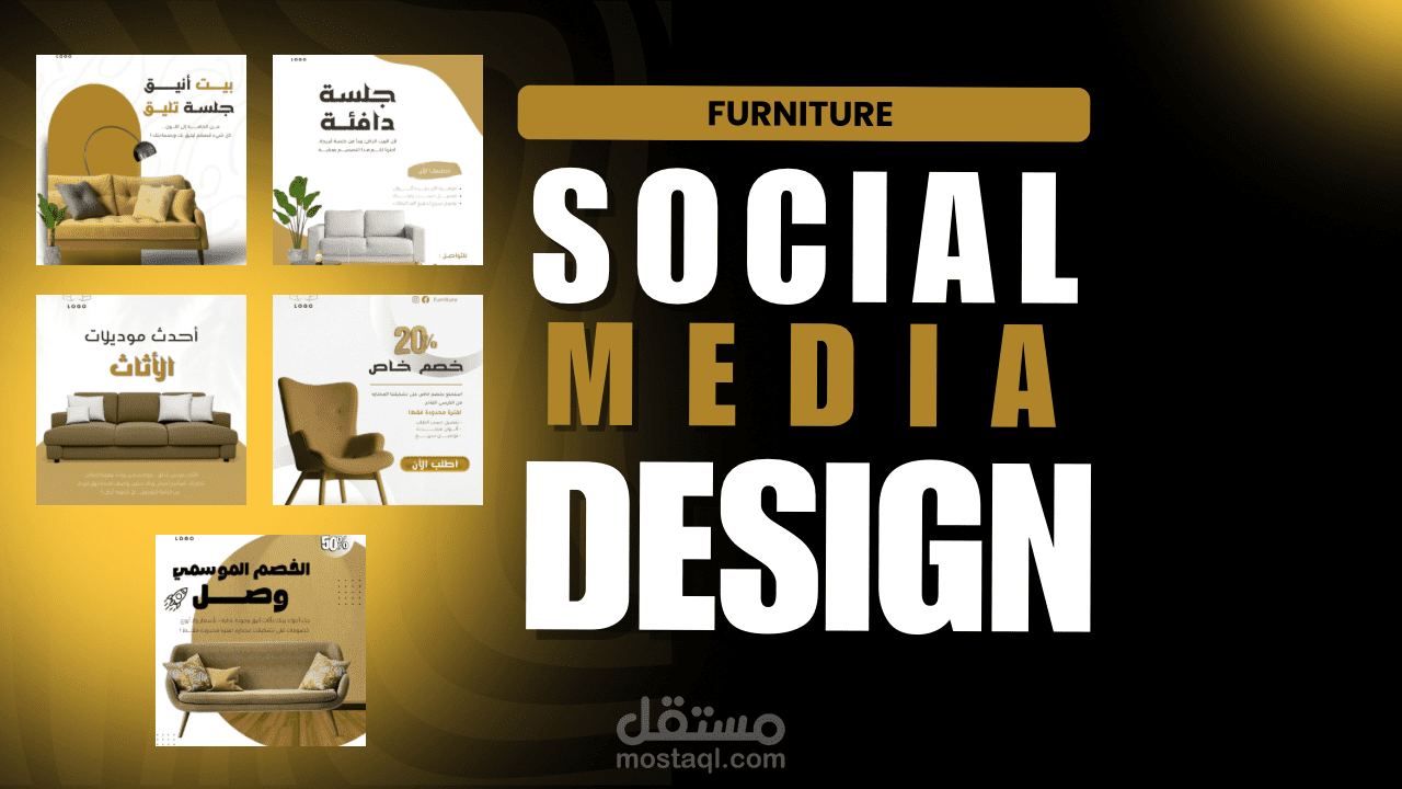 تصاميم سوشيال ميديا لصالح شركة اثاث