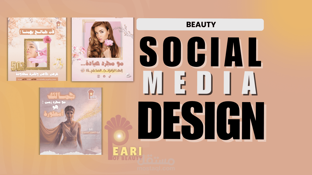 تصاميم سوشيال ميديا لصالح عيادة تجميل
