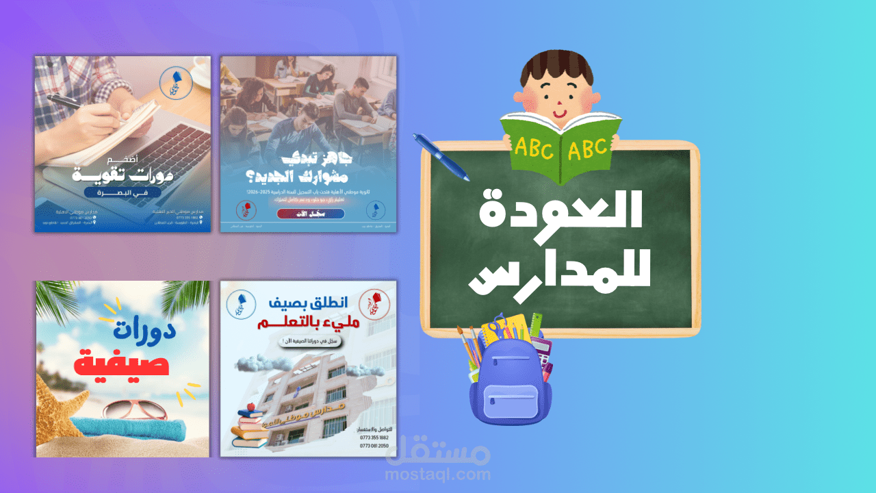 تصاميم سوشيال ميديا "العودة للمدارس"
