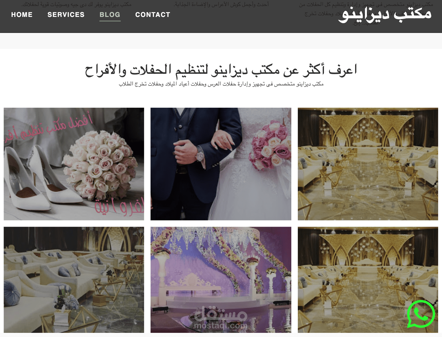 مكتب ديزاينو لتصميم وتنفيذ وإدارة جميع الحفلات والأعراس