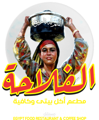 تصميم لوجو مطعم وكافية الفلاحة