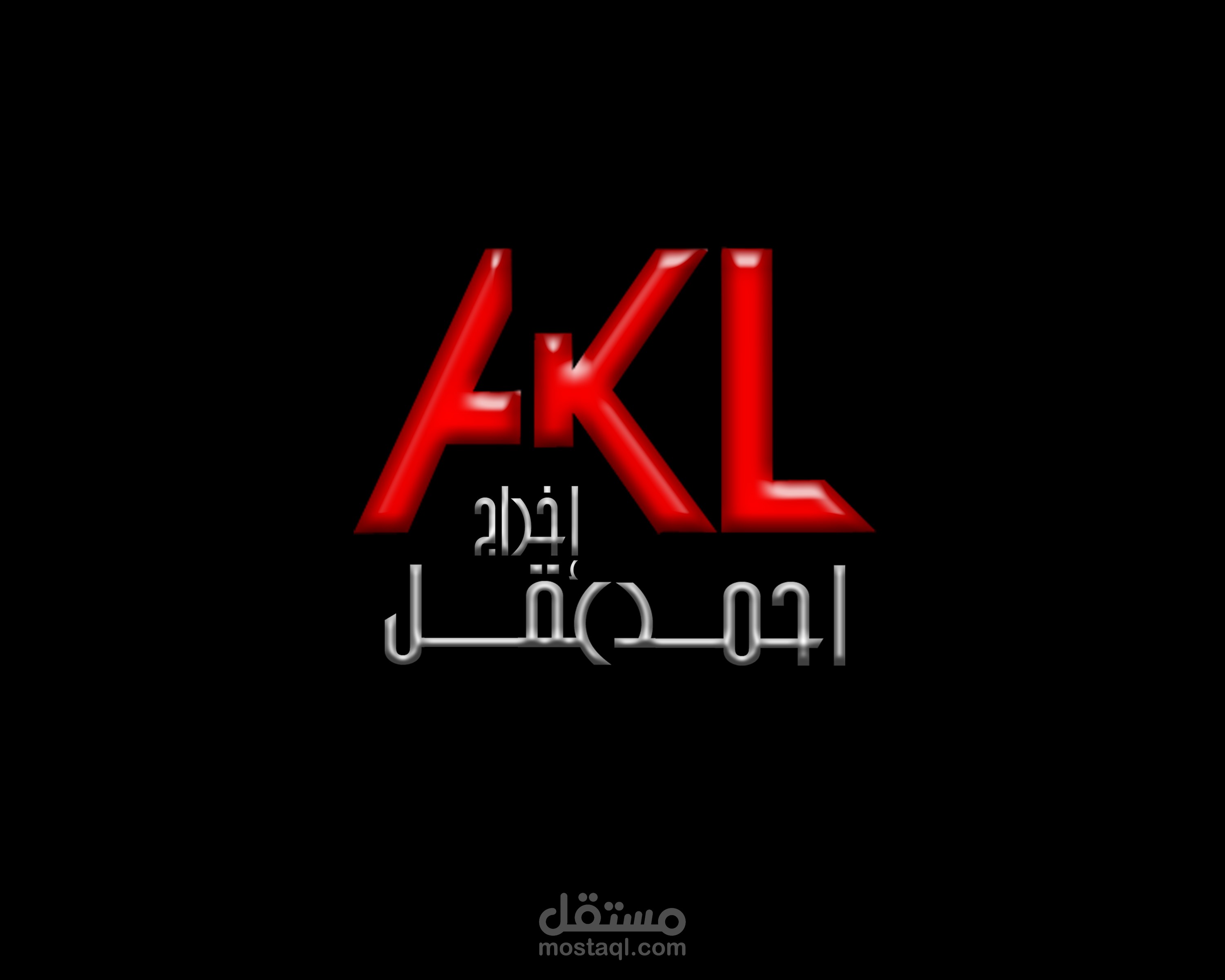 تصميم لوجو للمخرج احمد عقل