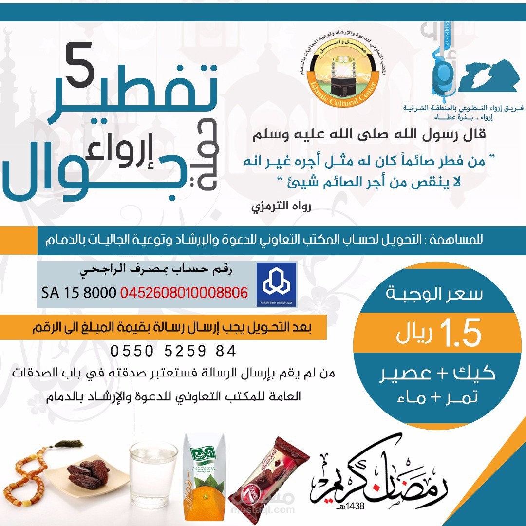 حملة تفطير ارواء جوال 5